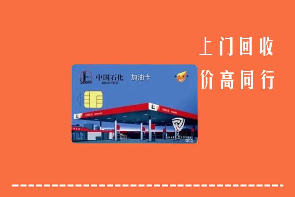 高价求购：鸡西回收加油卡
