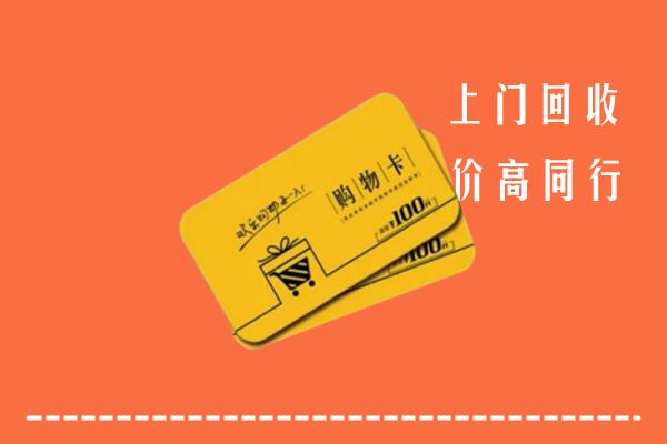 鸡西高价回收购物卡